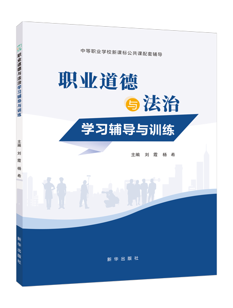 职业道德与法治学习辅导与训练（双色）［高教新课标］