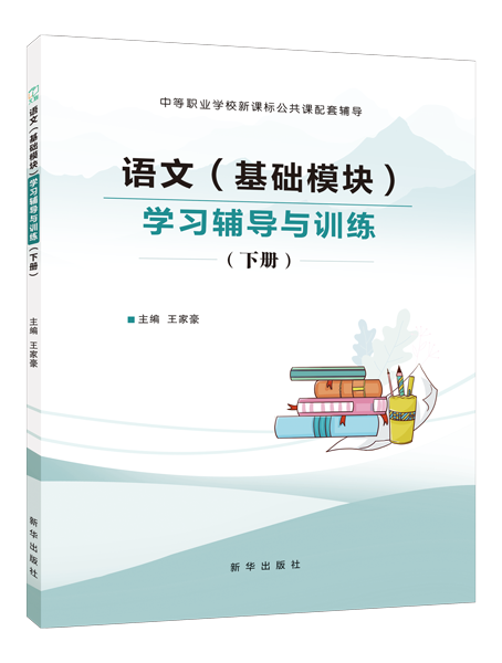 语文（基础模块）学习辅导与训练（下册）（双色）［高教新课标］