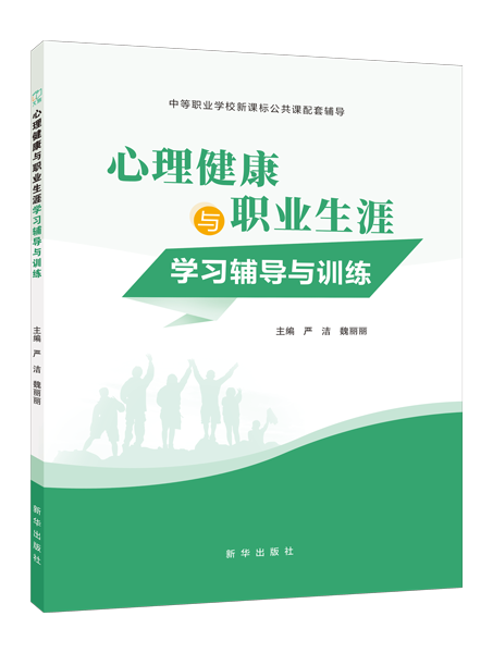 心理健康与职业生涯学习辅导与训练（双色）（含微课）［高教新课标］