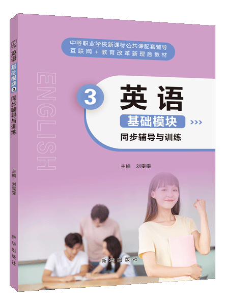 英语 基础模块3 同步辅导与训练（双色）（含微课）[语文社新课标]