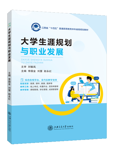 大学生涯规划与职业发展[江西本科省规]（双色）（含微课）
