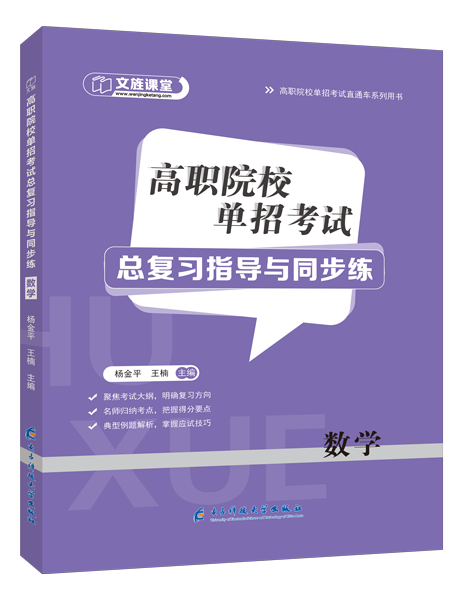 高职院校单招考试总复习指导与同步练 数学（双色）（含微课）
