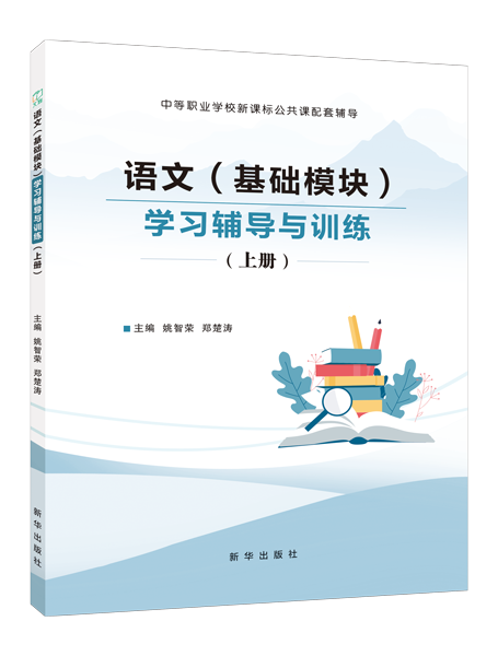 语文（基础模块）学习辅导与训练（上册）（双色）［高教新课标］