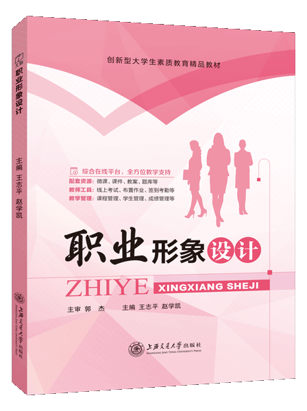 职业形象设计（双色）（含微课）
