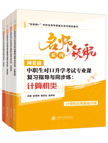 河北省中职生对口升学考试专业课复习指导与同步练：计算机类[全四册]（双色）（含微课）