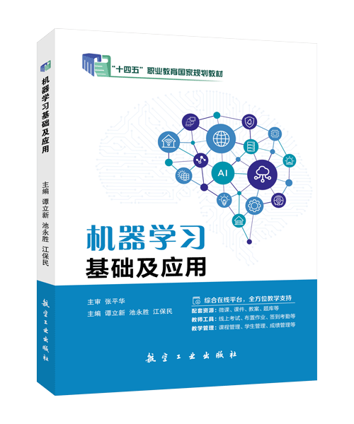 [国规]机器学习基础及应用（双色）（含微课）