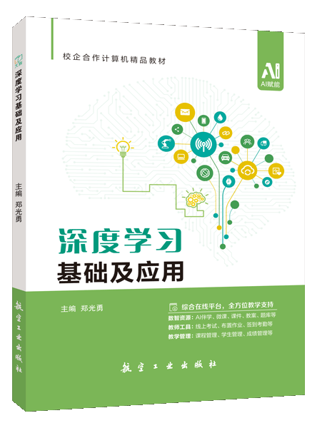 深度学习基础及应用（双色）（含微课）