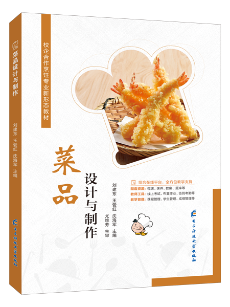 菜品设计与制作（全彩）（含微课）