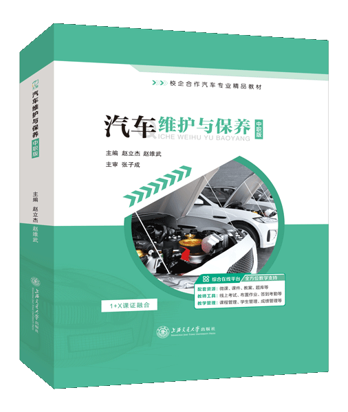 汽车维护与保养[中职版]（全彩）（含微课）（活页式）