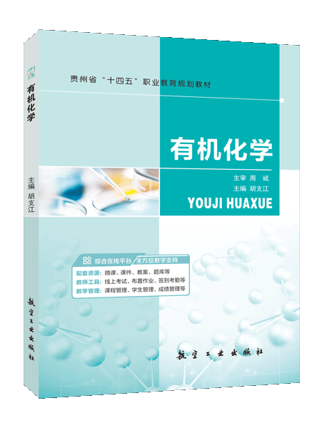 有机化学[贵州省规]（双色）（含微课）