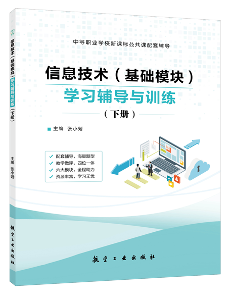 信息技术（基础模块）学习辅导与训练（下册）[高教新课标]（双色）