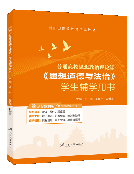 《思想道德与法治》学生辅学用书（双色）（含微课）
