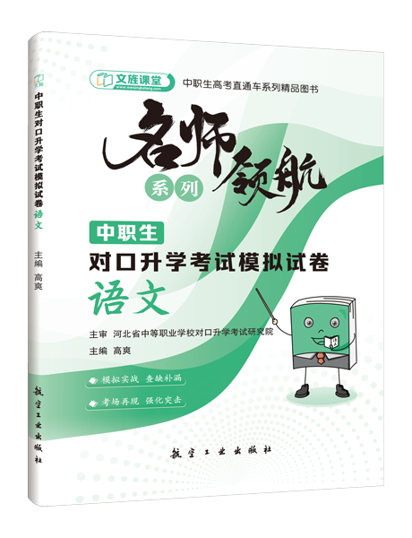 [河北省]中职生对口升学考试模拟试卷：语文
