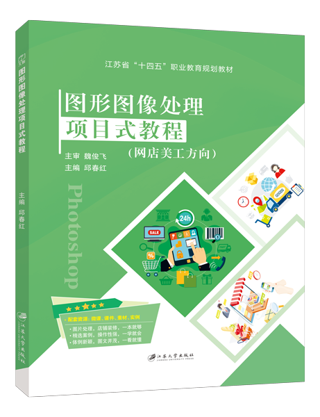 图形图像处理项目式教程[网店美工方向][江苏省规]（全彩）（含微课）