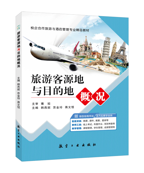 旅游客源地与目的地概况（双色）（含微课）
