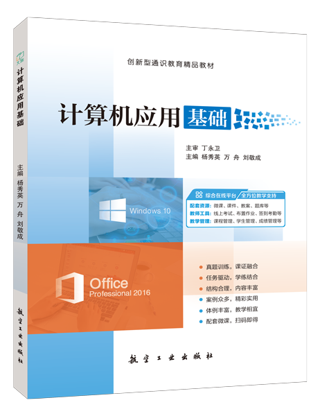计算机应用基础[Win10+Office2016]（全彩）（含微课）