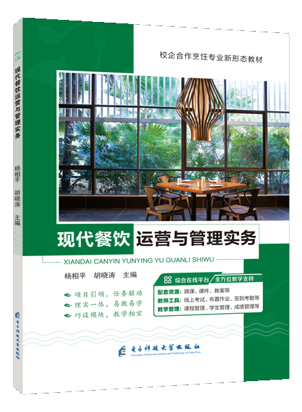 现代餐饮运营与管理实务（双色）（含微课）