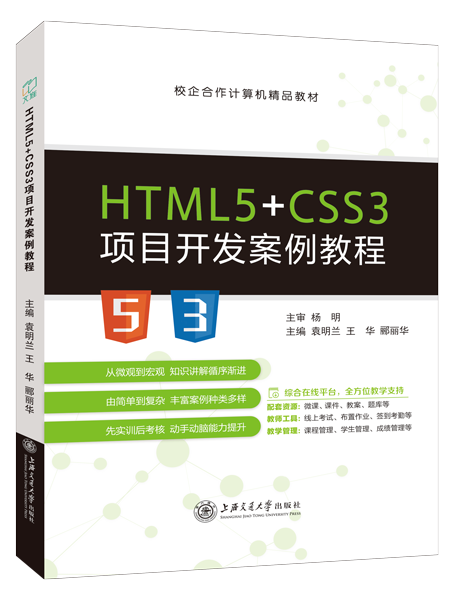 HTML5+CSS3项目开发案例教程（双色）（含微课）