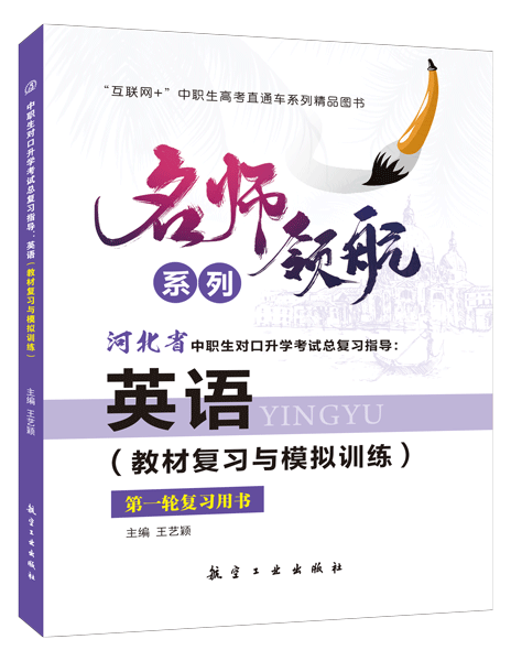 [河北省]中职生对口升学考试总复习指导：英语（教材复习与模拟训练）[一轮复习]（双色）（含微课）