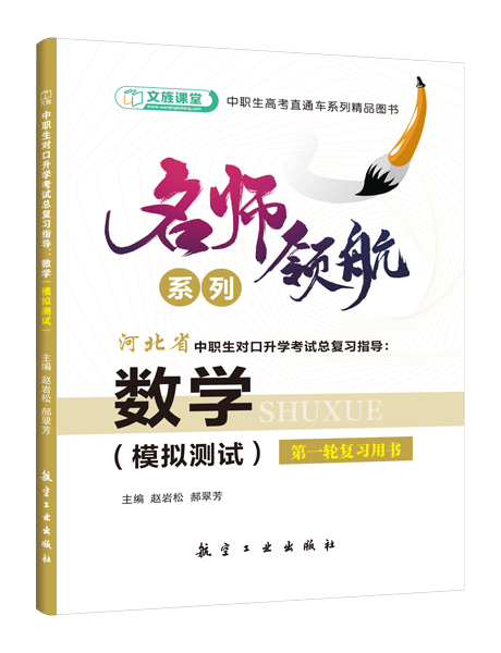 [河北省]中职生对口升学考试总复习指导：数学（模拟测试）