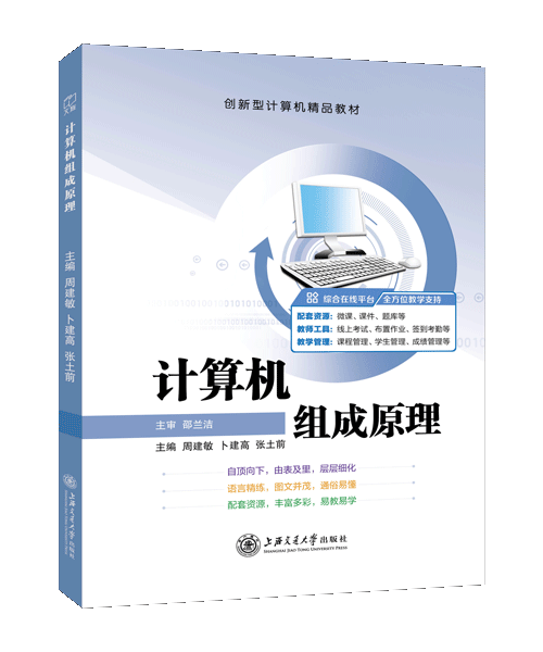 计算机组成原理（双色）（含微课）