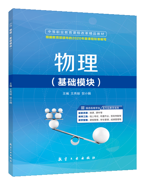 物理（基础模块）（双色）（含微课）