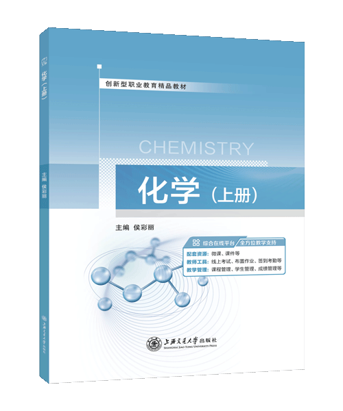 化学（上册）（双色）（含微课）