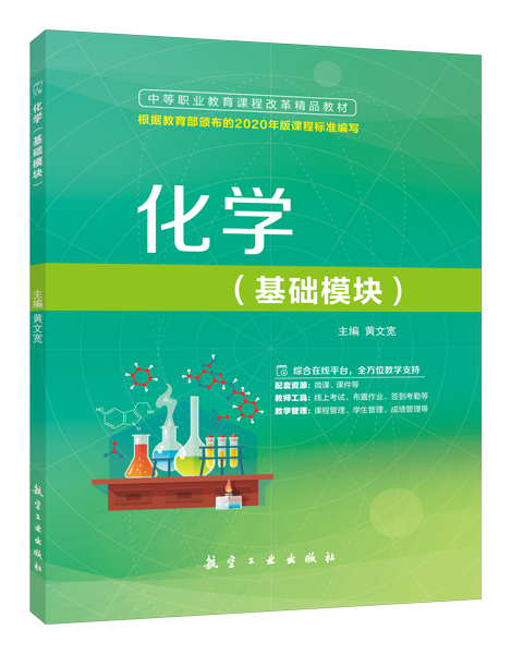 化学（基础模块）（双色）（含微课）