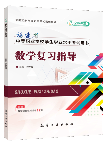 福建省中等职业学校学生学业水平考试用书：数学复习指导（双色）