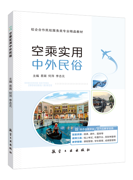 空乘实用中外民俗（双色）（含微课）