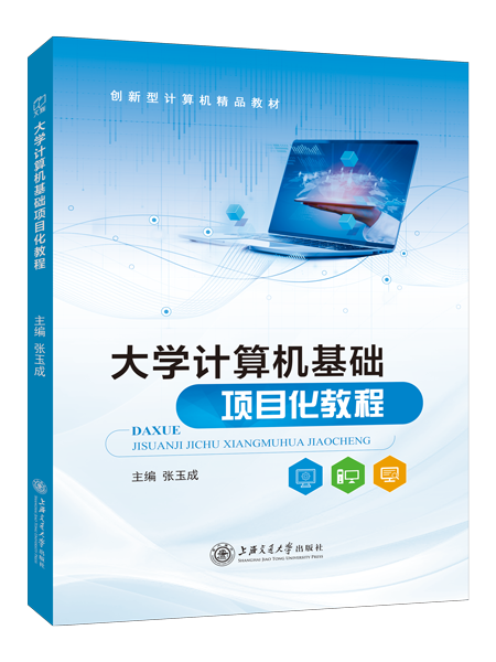 大学计算机基础项目化教程[Win7+Office 2016] （双色）