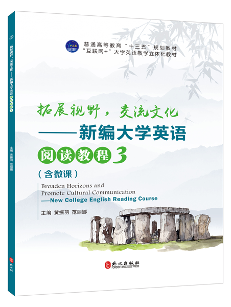 拓展视野，交流文化&mdash;&mdash;新编大学英语阅读教程3（双色）（含微课）