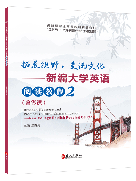 拓展视野，交流文化&mdash;&mdash;新编大学英语阅读教程2（双色）（含微课）