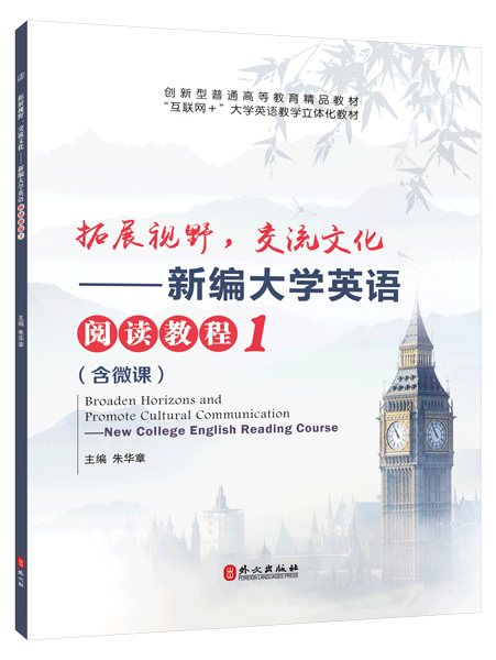 拓展视野，交流文化&mdash;&mdash;新编大学英语阅读教程1（双色）（含微课）