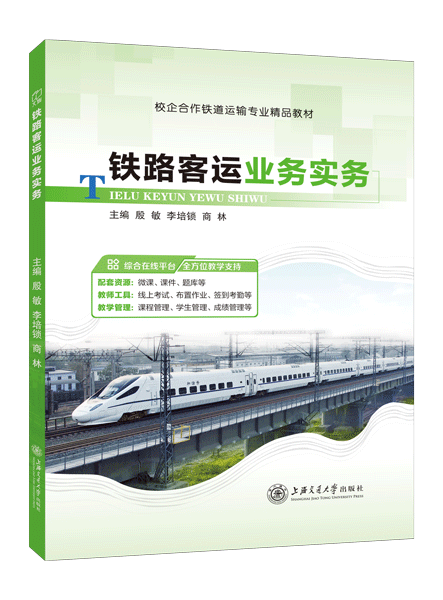 铁路客运业务实务（双色）（含微课）