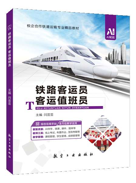 铁路客运员 客运值班员（双色）（含微课）