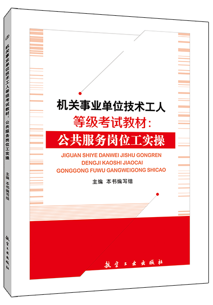 机关事业单位技术工人等级考试教材：公共服务岗位工实操