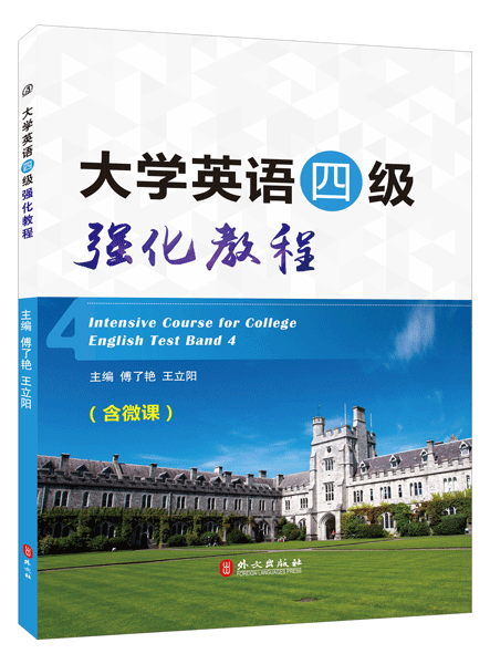 大学英语四级强化教程（含微课）