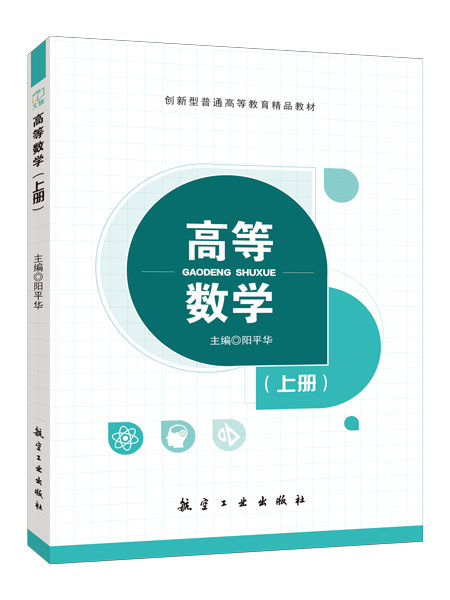 高等数学（上册）