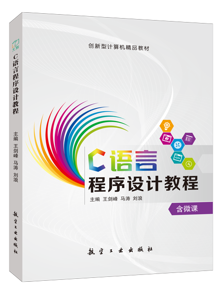 C语言程序设计教程（双色）（含微课）