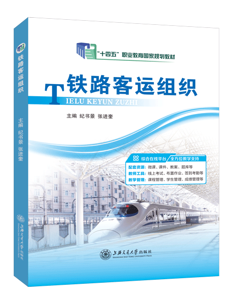 [国规]铁路客运组织（双色）（含微课）
