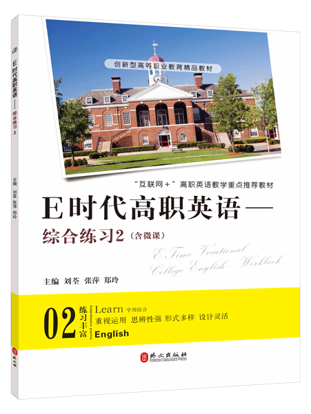 E时代高职英语&mdash;&mdash;综合练习2（含微课）