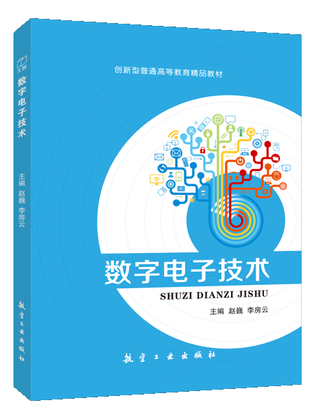 数字电子技术（双色）