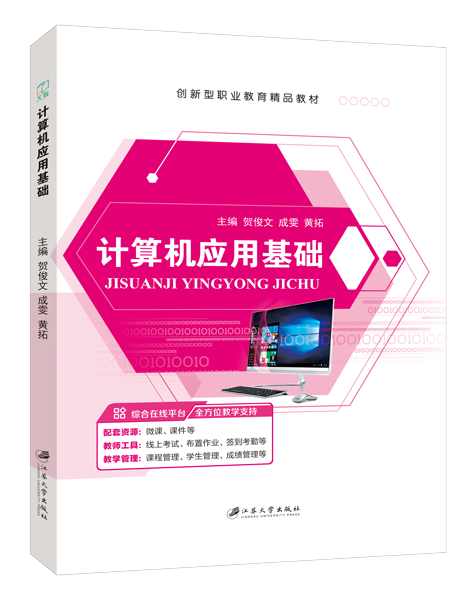 计算机应用基础[Win 7+Office 2010]（双色）（含微课）