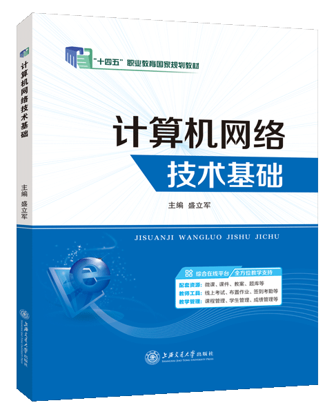 [国规]计算机网络技术基础（双色）（含微课）