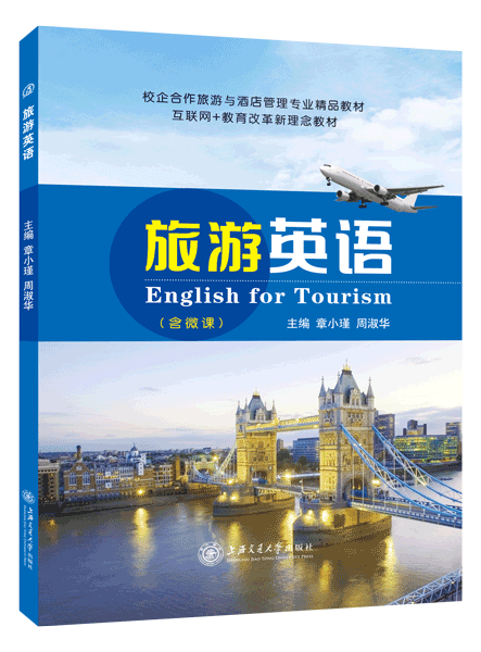 旅游英语（双色）（含微课）