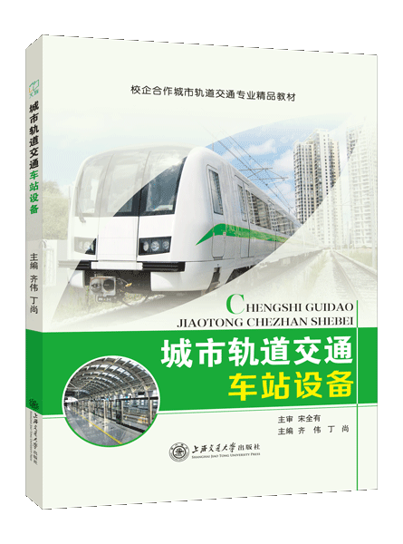 城市轨道交通车站设备（双色）