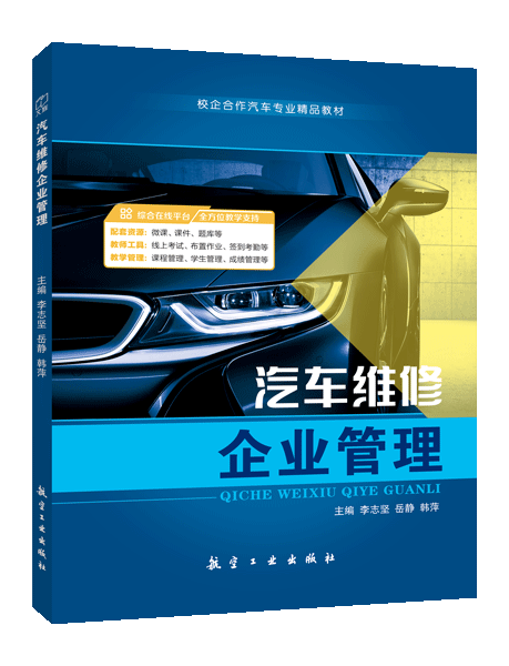 汽车维修企业管理（双色）（含微课）