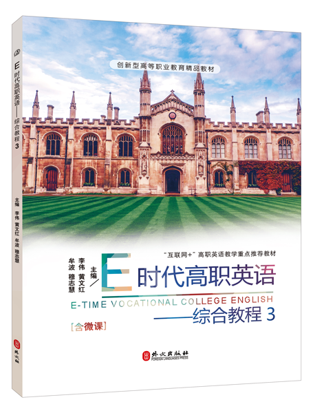 E时代高职英语&mdash;&mdash;综合教程3（全彩）（含微课）
