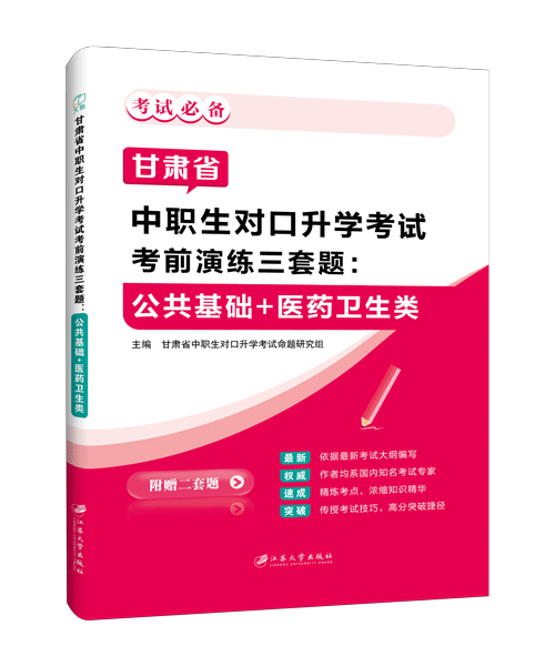甘肃省中职生对口升学考试考前演练三套题：公共基础+医药卫生类